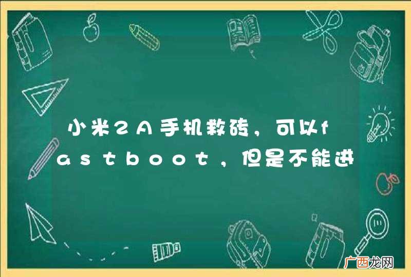 小米2A手机救砖,可以fastboot,但是不能进入recovery,怎么救?
