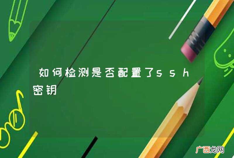 如何检测是否配置了ssh密钥