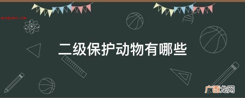 二级保护动物有哪些
