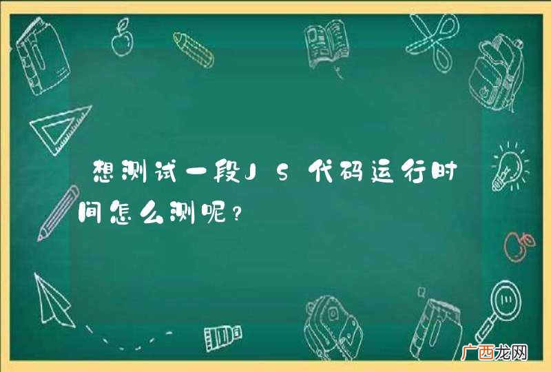 想测试一段JS代码运行时间怎么测呢？