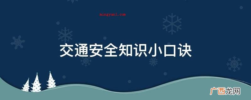 交通安全知识小口诀