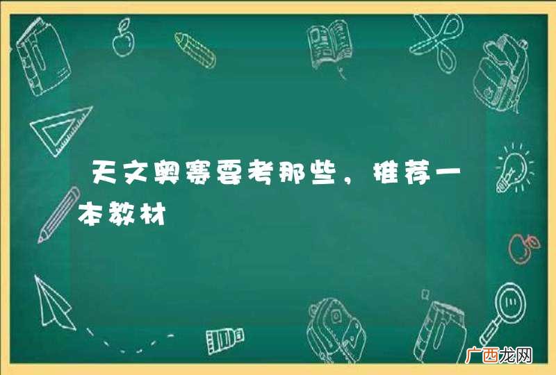 天文奥赛要考那些，推荐一本教材