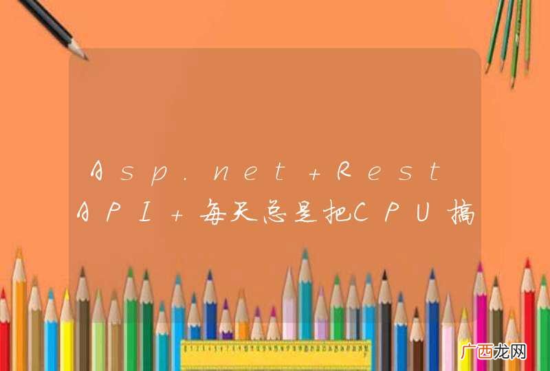 Asp.net RestAPI 每天总是把CPU搞成100%， 不知道从何下手找原因。