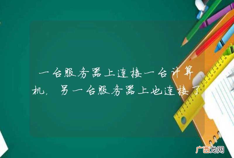 一台服务器上连接一台计算机，另一台服务器上也连接了一台计算机。