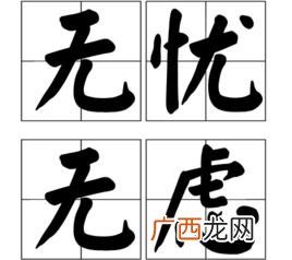 无忧无虑是什么意思,无忧无虑这个词的特点是什么？