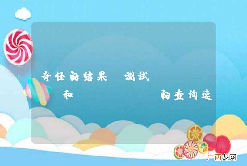 奇怪的结果，测试MyIsam和InnoDB的查询速度，MyIsam&amp;amp;lt;InnoDB