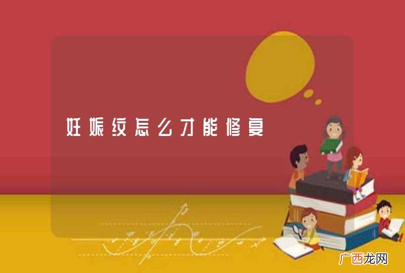 妊娠纹怎么才能修复