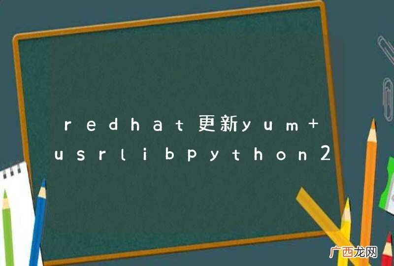 redhat更新yum usrlibpython2.4site-packages_sqlitecache.so: wrong ELF class: ELFCLASS32