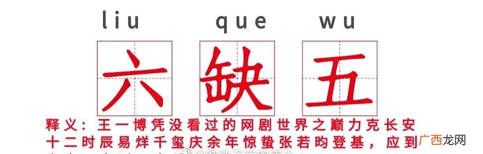 王一博得奖的电视连续剧是名气不高的《陪你到世界之巅》被人觉得 六缺五是什么梗