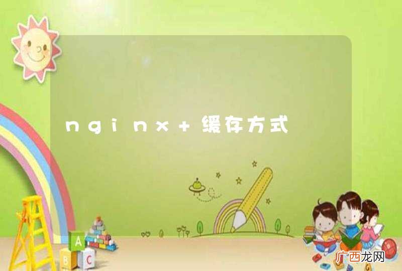 nginx 缓存方式