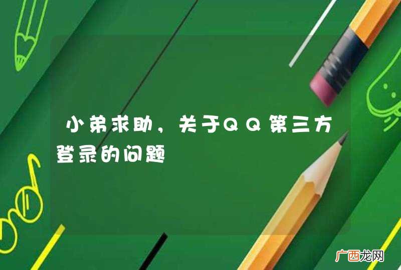 小弟求助,关于QQ第三方登录的问题