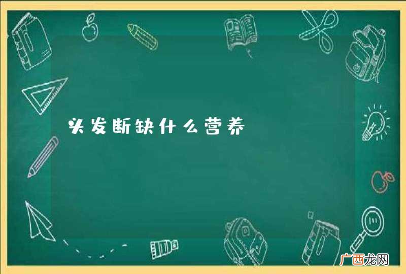 头发断缺什么营养?