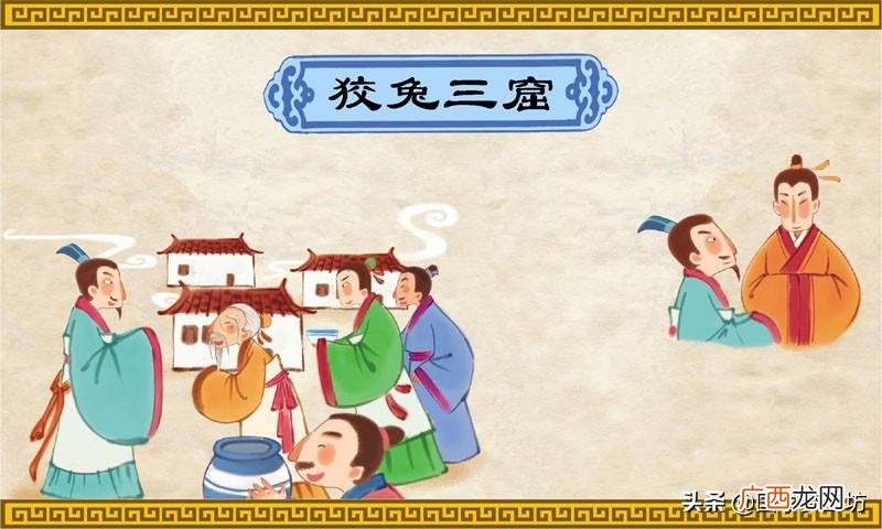 古诗词狡兔三窟历史典故的由来 狡兔三窟的典故出自于哪里