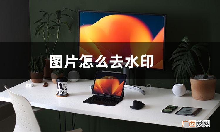 去除图片上的水印文字步骤 图片上的文字怎么直接去掉