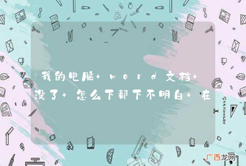 我的电脑 word文档 没了 怎么下都下不明白 在百度搜,下的都是没用的 怎么办啊