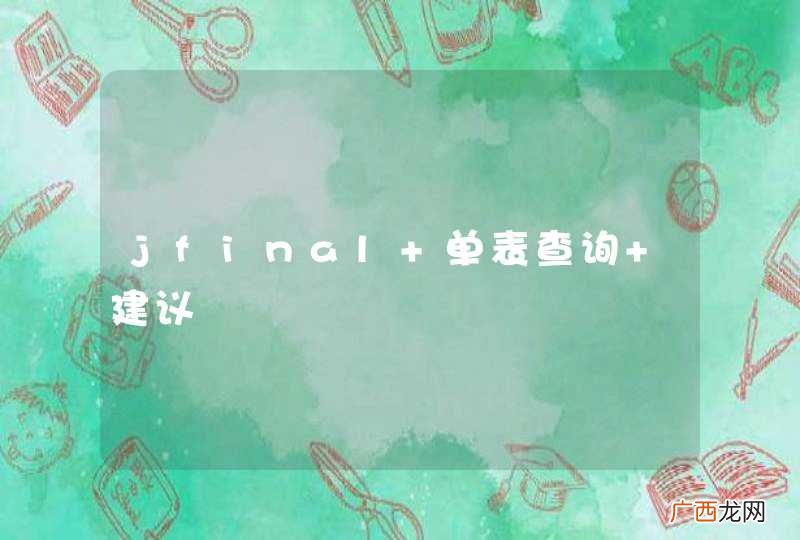 jfinal 单表查询 建议