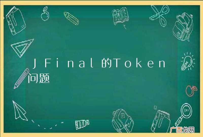 JFinal的Token问题