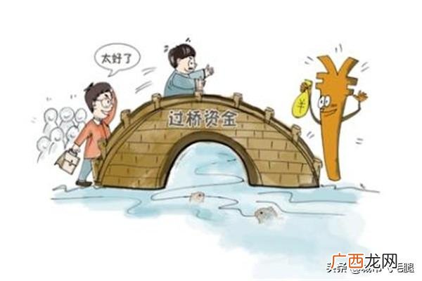 过桥贷款是什么意思?,什么是垫资过桥？