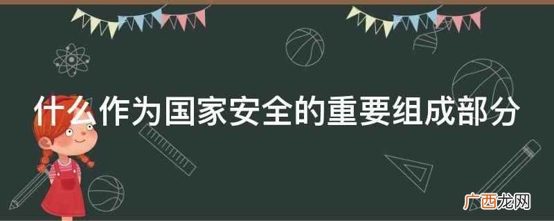 十三届全国人大常委会第二十二次会议表决通过生物安全法 什么作为国家安全的重要组成部分