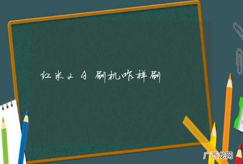 红米2A刷机咋样刷