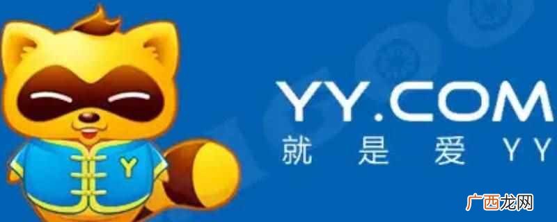 yy语音app官方下载 yy语音是干嘛的