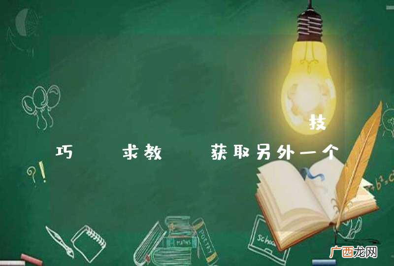 javascript 技巧, 求教. 获取另外一个页面内容.