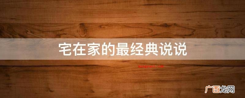 宅在家的最经典说说