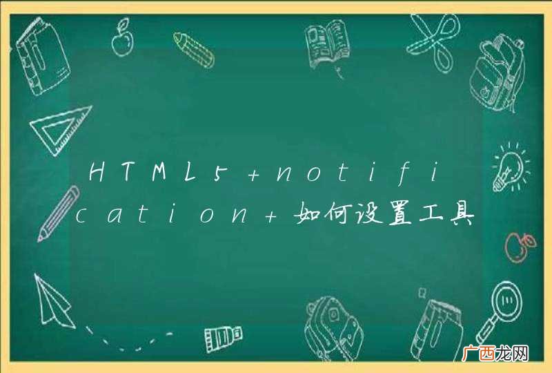HTML5 notification 如何设置工具栏的文字