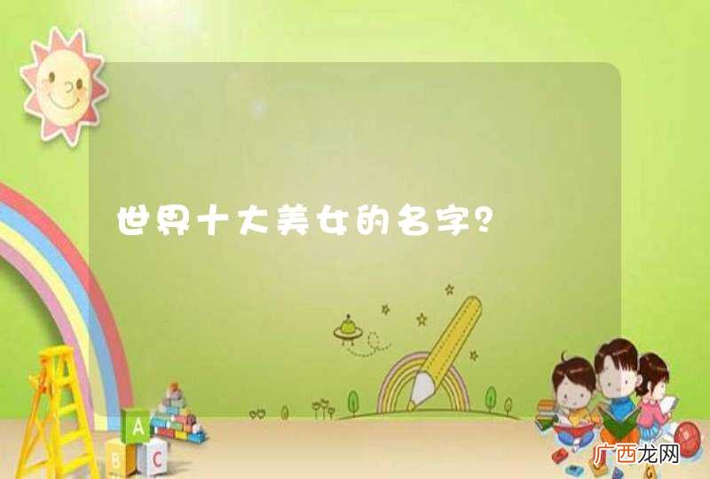 世界十大美女的名字？