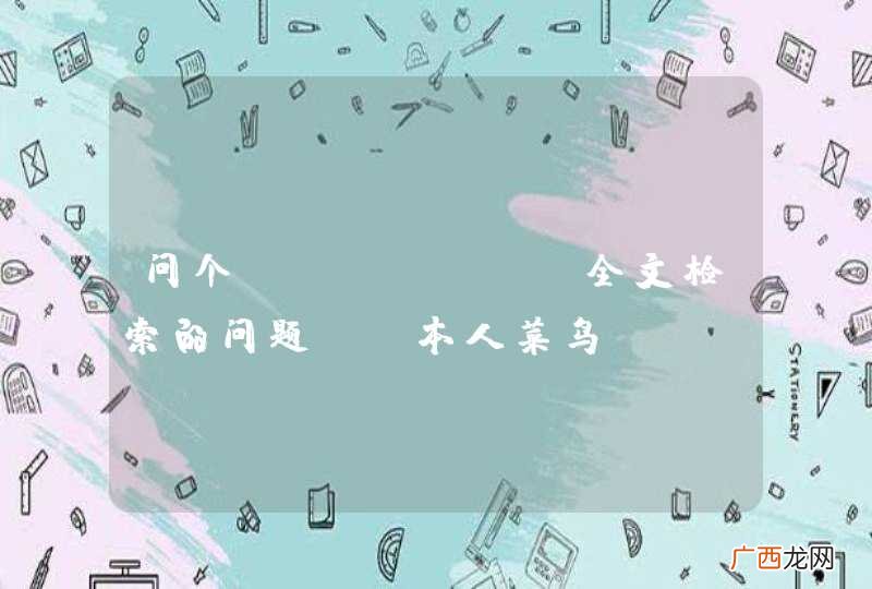 本人菜鸟 问个lucene 全文检索的问题