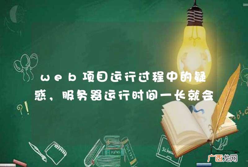 web项目运行过程中的疑惑，服务器运行时间一长就会出现保存数据出现奇怪的异常