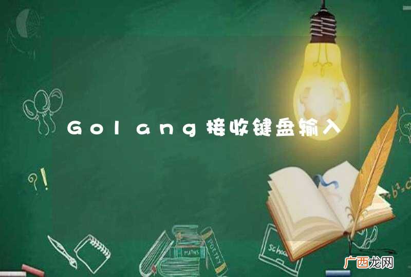 Golang接收键盘输入