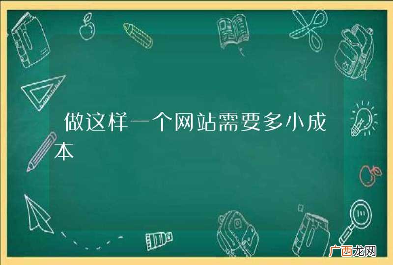 做这样一个网站需要多小成本