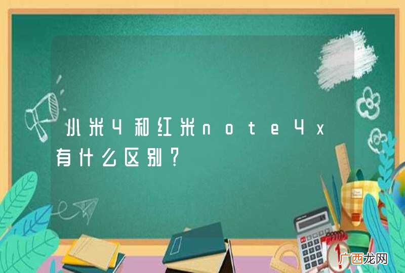 小米4和红米note4x有什么区别？