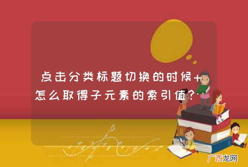 点击分类标题切换的时候 怎么取得子元素的索引值?