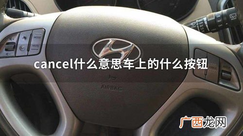 cancel什么意思车上的什么按钮,蓝鸟Ⅲ方向盘上HOOK/CANCEL是做什么的怎么用求详解？