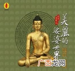 娑婆世界是什么意思,娑婆是什么意思？