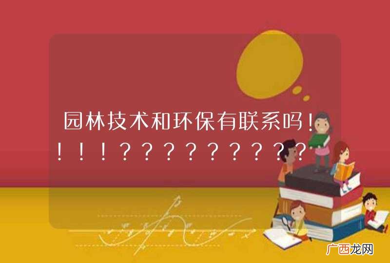 园林技术和环保有联系吗!!!!?????????
