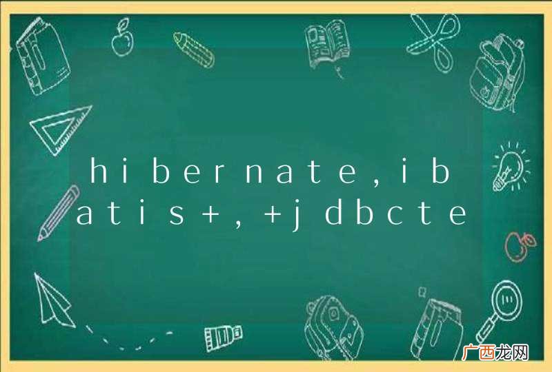 hibernate，ibatis , jdbctemplate 持久层的选择