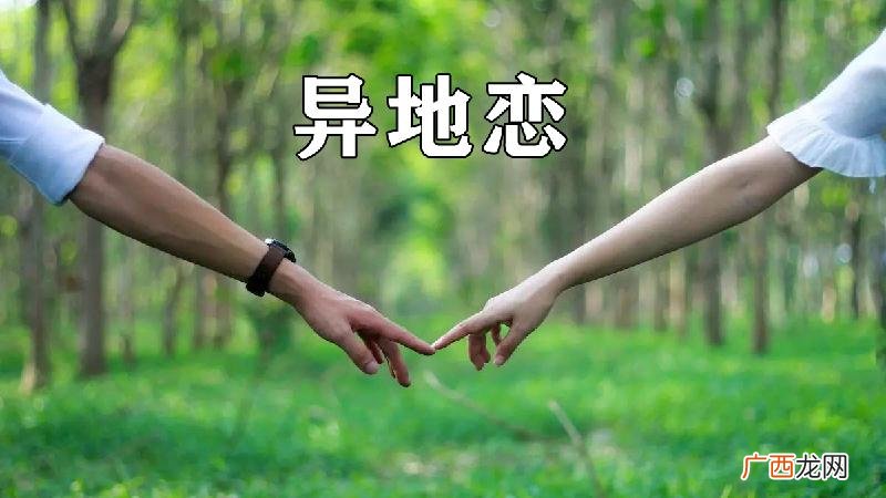 异地恋维持的有效方式是什么 如何维持异地恋