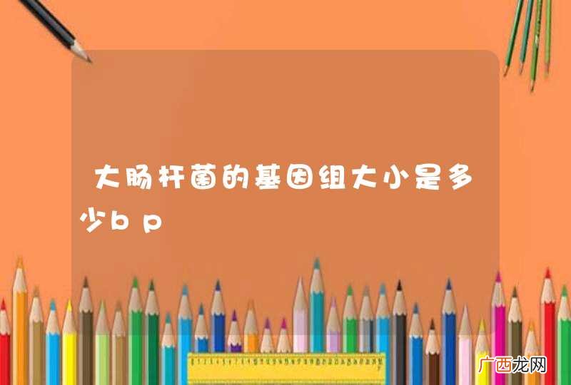 大肠杆菌的基因组大小是多少bp