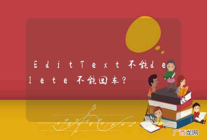 EditText不能delete不能回车？
