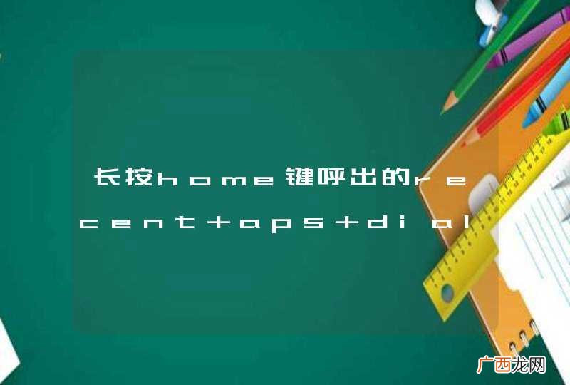 长按home键呼出的recent aps dialog,滑动相应图标可以删除，这个删除动作是在那里实现的？我在RecentApplicationsDialog.java中没有找到啊？