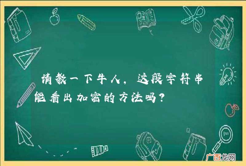 请教一下牛人，这段字符串能看出加密的方法吗?