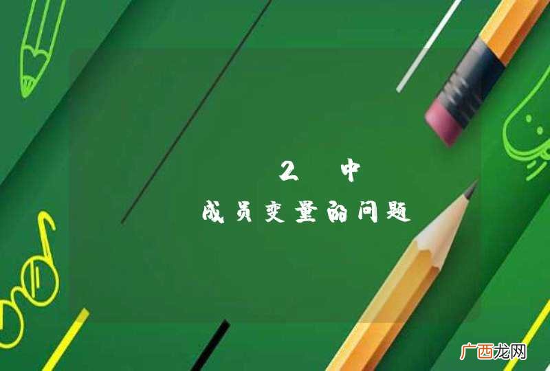 求助 struts2 中action 成员变量的问题。