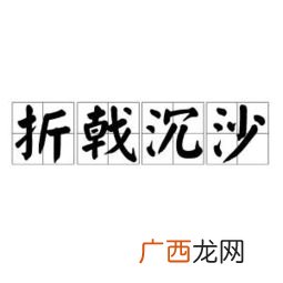 折戟沉沙什么意思,折戟沉沙的意思？