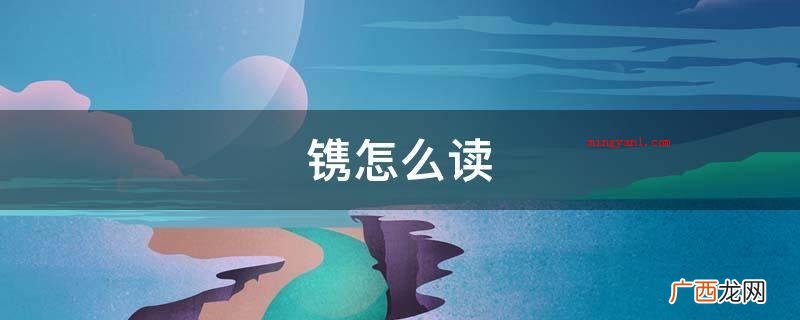 笺怎么读