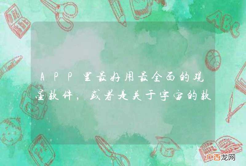 类似星图这个app APP里最好用最全面的观星软件,或者是关于宇宙的软件是什么?要中文版的