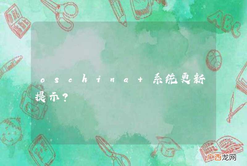 oschina 系统更新提示？