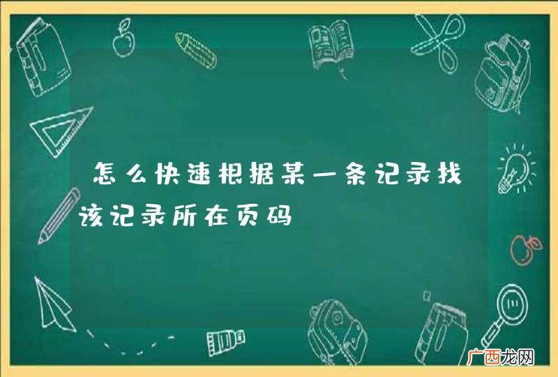 怎么快速根据某一条记录找该记录所在页码?